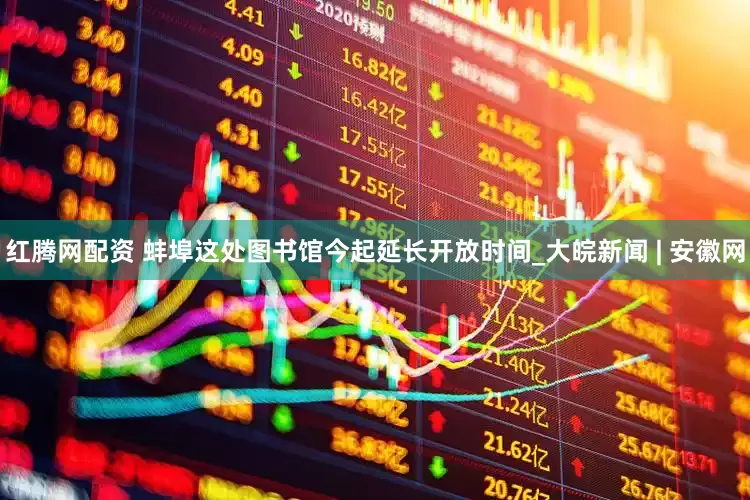 红腾网配资 蚌埠这处图书馆今起延长开放时间_大皖新闻 | 安徽网