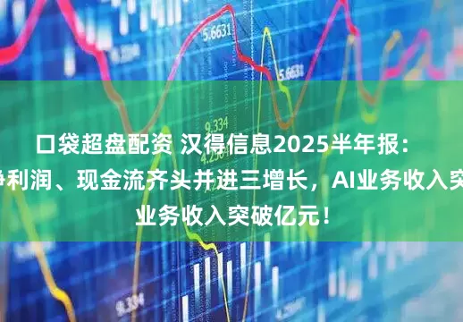 口袋超盘配资 汉得信息2025半年报： 营收、净利润、现金流齐头并进三增长，AI业务收入突破亿元！