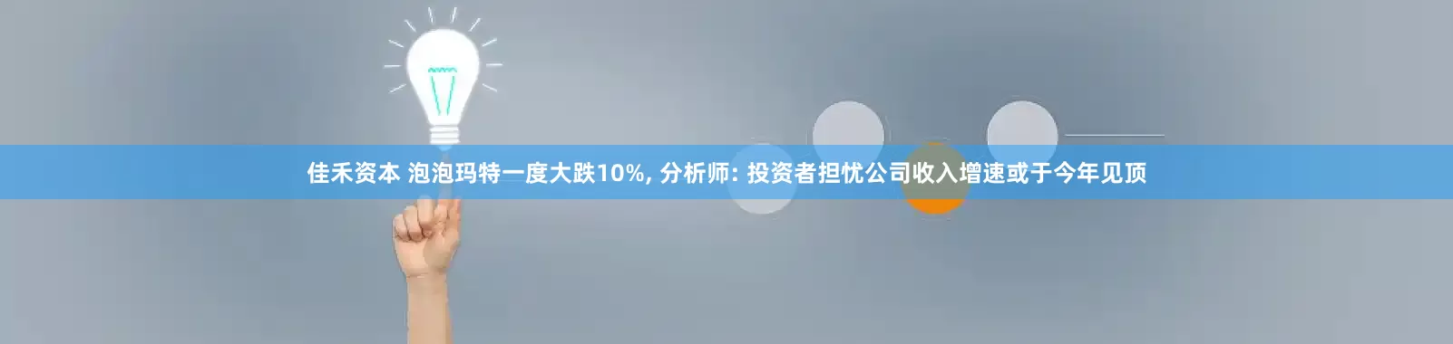 佳禾资本 泡泡玛特一度大跌10%, 分析师: 投资者担忧公司收入增速或于今年见顶